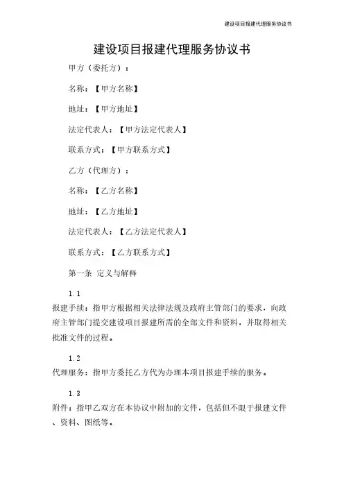 建设项目报建代理服务协议书