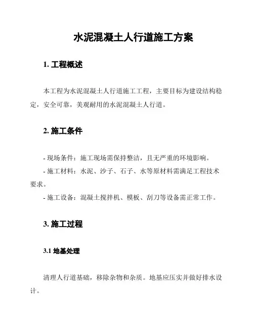 水泥混凝土人行道施工方案
