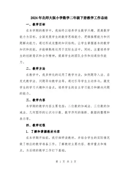 2024年北师大版小学数学二年级下册教学工作总结