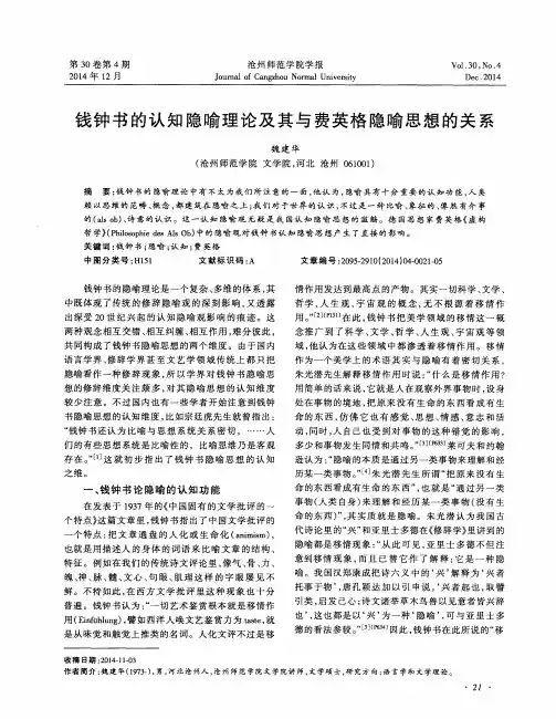 钱钟书的认知隐喻理论及其与费英格隐喻思想的关系