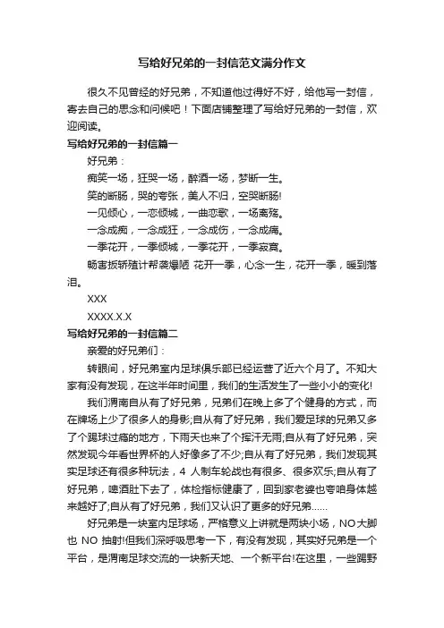 写给好兄弟的一封信范文满分作文