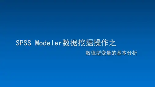 SPSS Modeler数据挖掘操作之数值型变量的基本分析