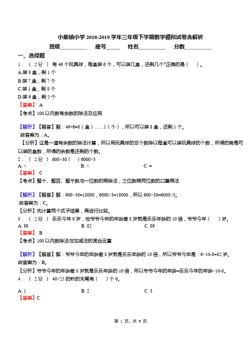 小集镇小学2018-2019学年三年级下学期数学模拟试卷含解析