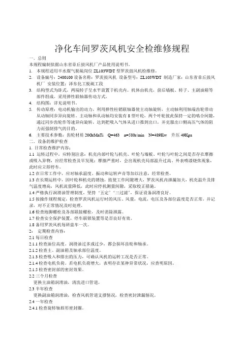 永丰净化车间罗茨风机安全检维修规程