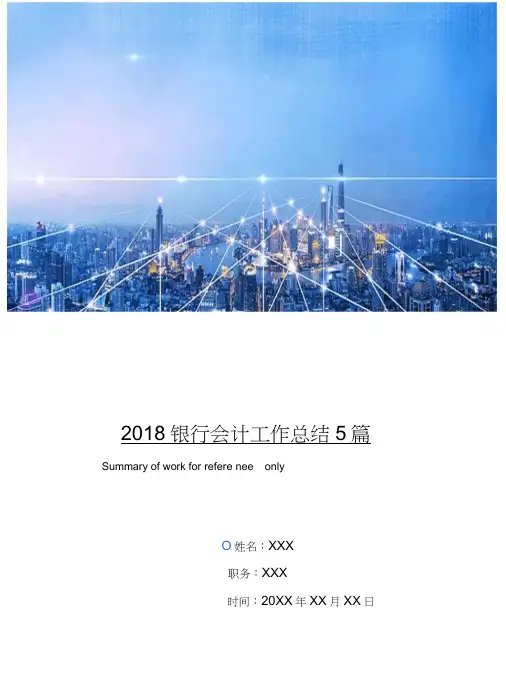 2018银行会计工作总结5篇