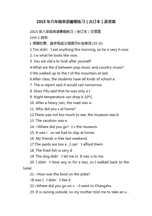 2015年八年级英语暑期练习（合订本）及答案