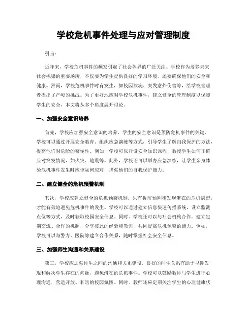 学校危机事件处理与应对管理制度
