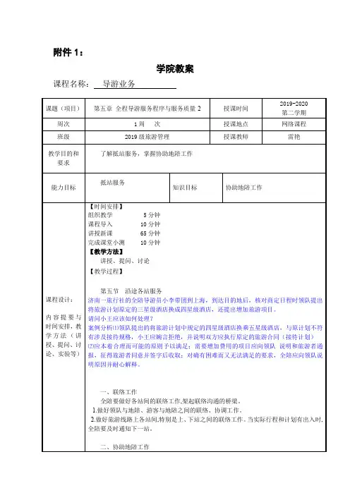 导游业务教案12(5全程导游服务程序与服务质量-2)