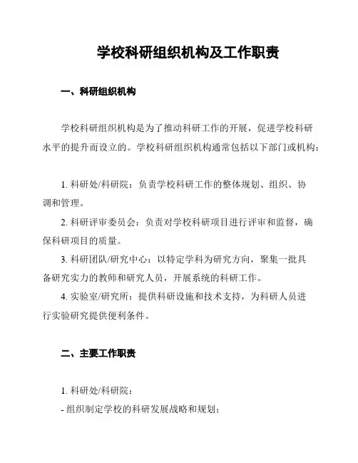 学校科研组织机构及工作职责