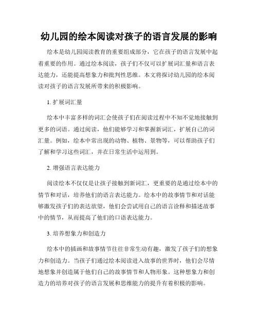 幼儿园的绘本阅读对孩子的语言发展的影响