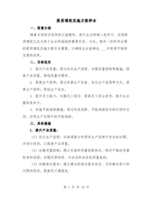 提质增效实施方案样本(三篇)