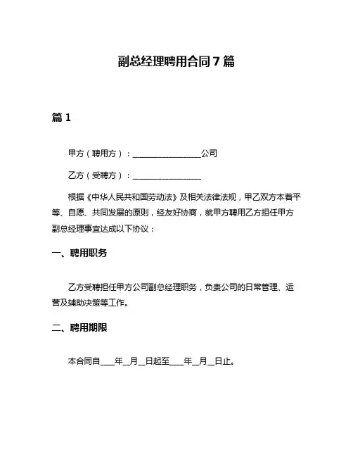 副总经理聘用合同7篇