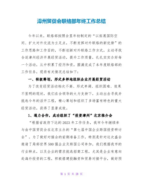 漳州贸促会联络部年终工作总结