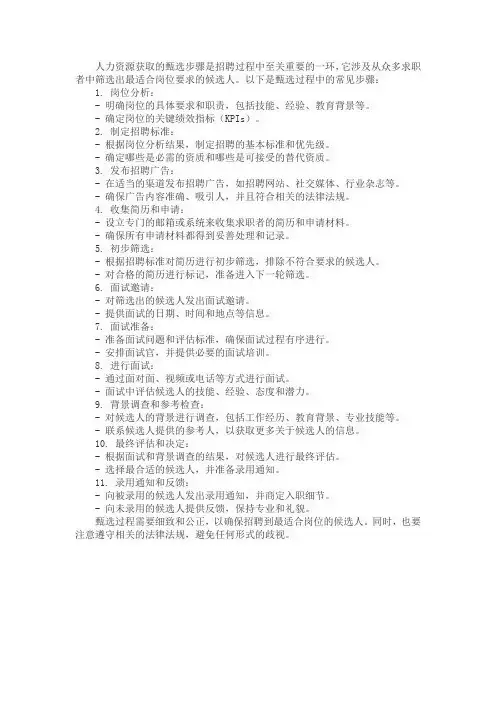 人力资源获取的甄选步骤