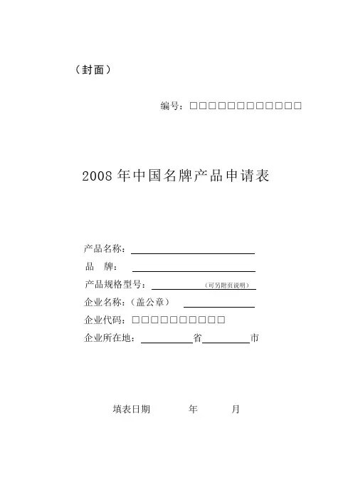 中国名牌产品申请表