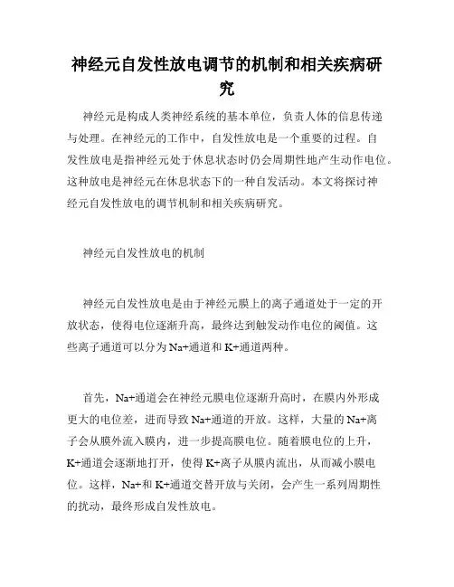 神经元自发性放电调节的机制和相关疾病研究
