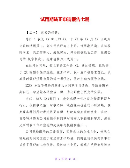 试用期转正申请报告七篇