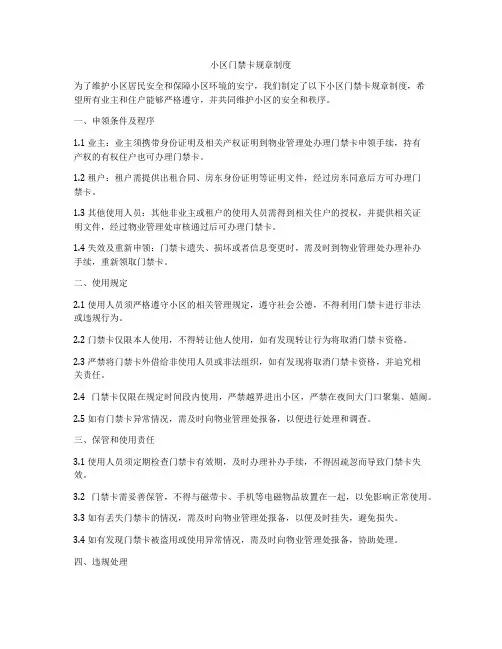 小区门禁卡规章制度