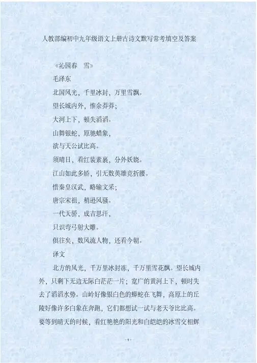 人教部编初中九年级语文上册古诗文默写常考填空及答案