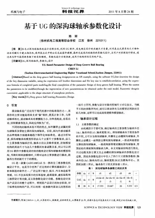基于UG的深沟球轴承参数化设计