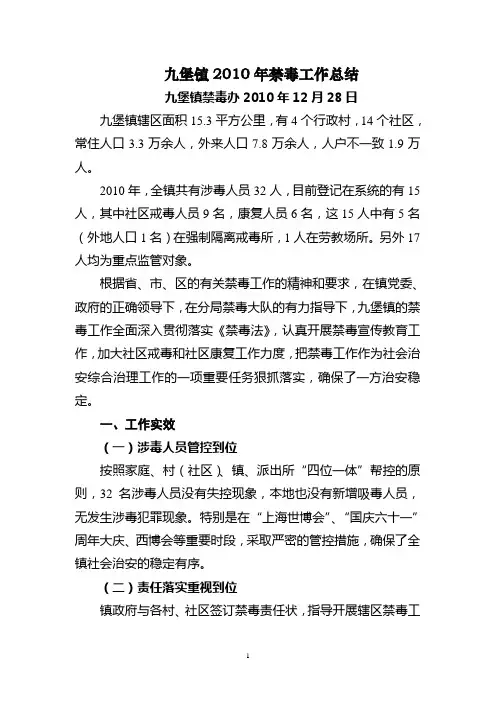 2010禁毒工作汇报材料