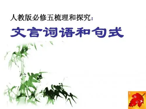 语文必修5_文言词语和句式