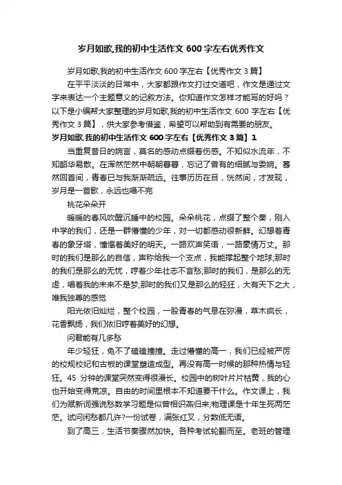 岁月如歌,我的初中生活作文600字左右【优秀作文3篇】
