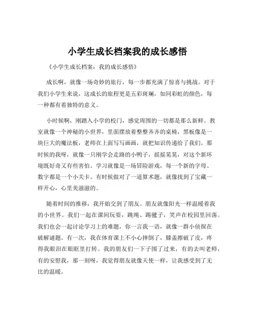 小学生成长档案我的成长感悟