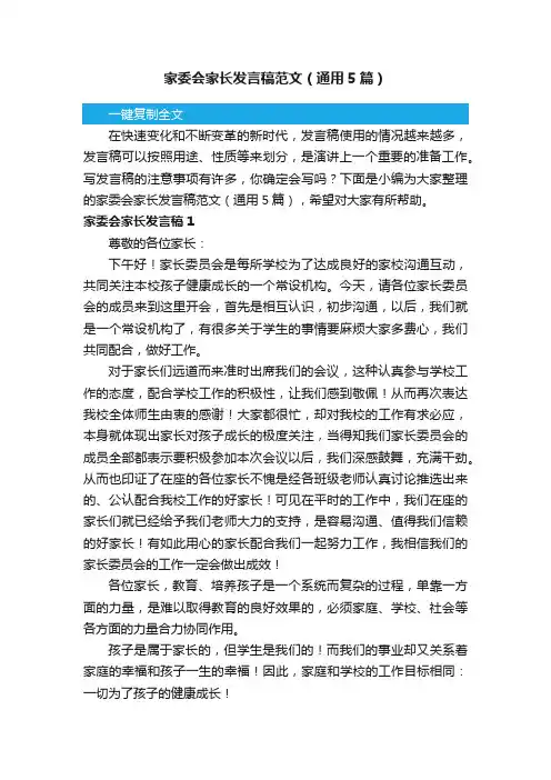 家委会家长发言稿范文（通用5篇）