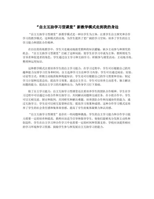 “自主互助学习型课堂”新教学模式走到我的身边