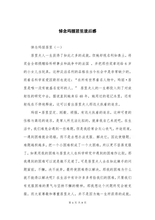 悼念玛丽居里读后感