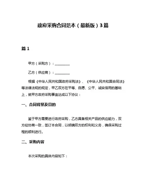 政府采购合同范本(最新版)3篇