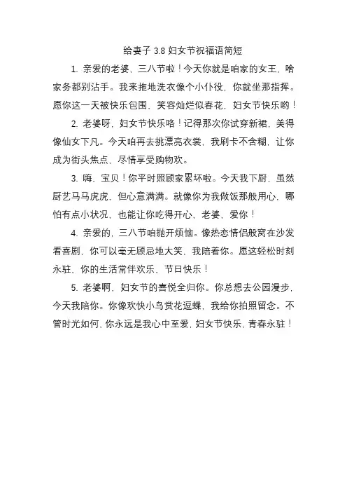 给妻子3.8妇女节祝福语简短
