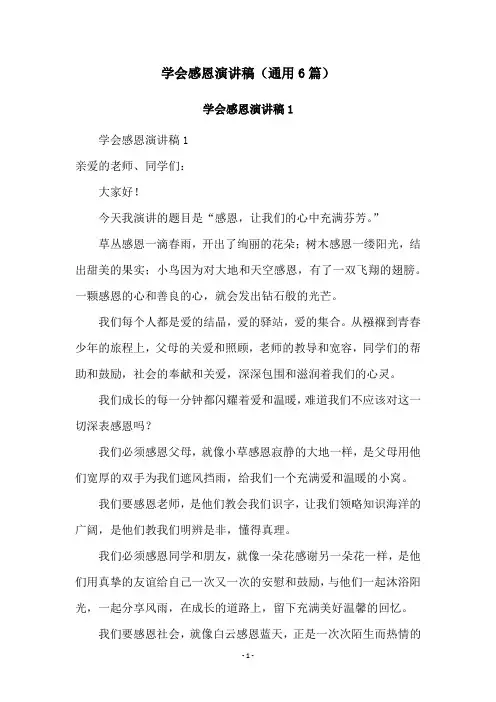 学会感恩演讲稿(通用6篇)