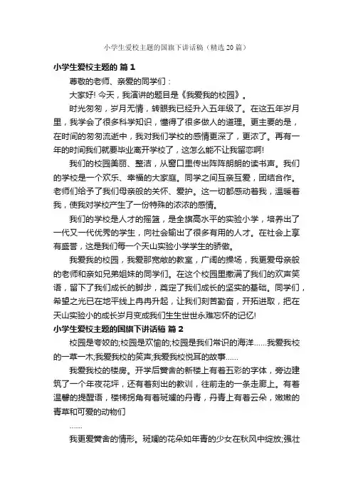 小学生爱校主题的国旗下讲话稿（精选20篇）