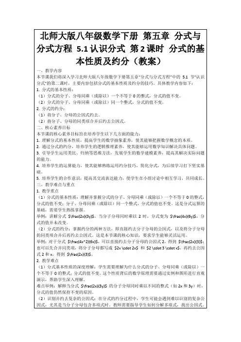 北师大版八年级数学下册第五章分式与分式方程5.1认识分式第2课时分式的基本性质及约分(教案)