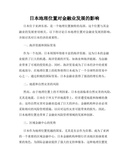 日本地理位置对金融业发展的影响