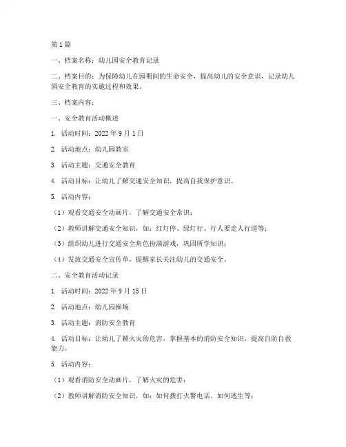 档案幼儿园安全教育记录(3篇)