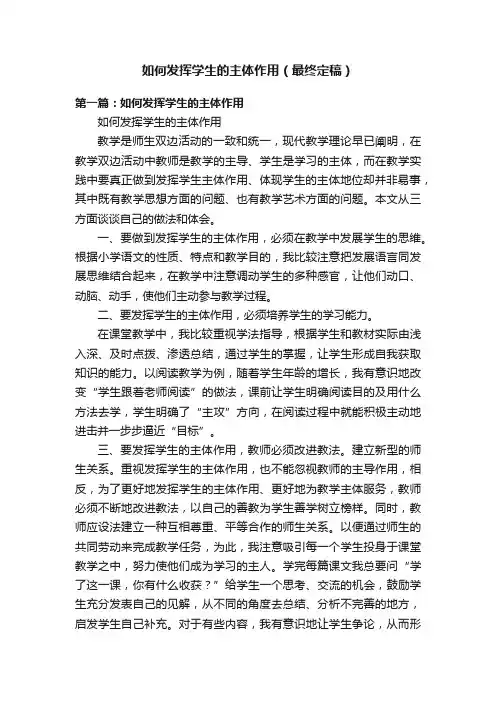 如何发挥学生的主体作用（最终定稿）