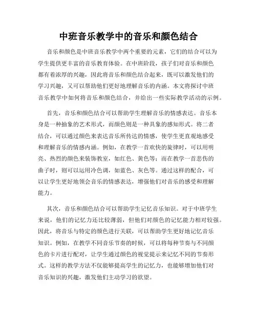 中班音乐教学中的音乐和颜色结合