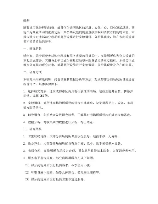 成都商场厕所研究报告