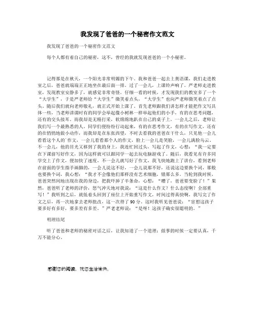 我发现了爸爸的一个秘密作文范文