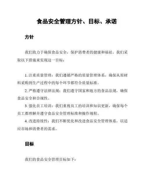 食品安全管理方针、目标、承诺