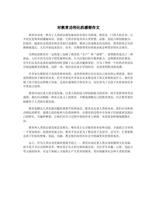 对教育功利化的感想作文