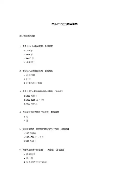 中小企业融资调查问卷
