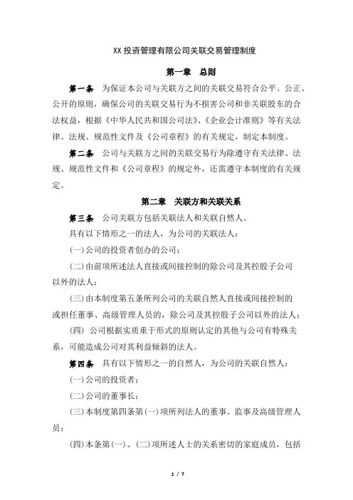 私募基金管理人关联交易管理制度