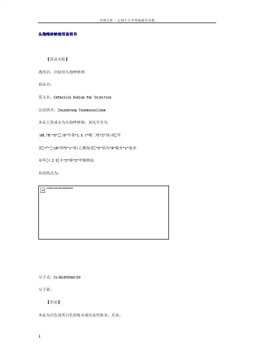 头孢唑林钠使用说明书1