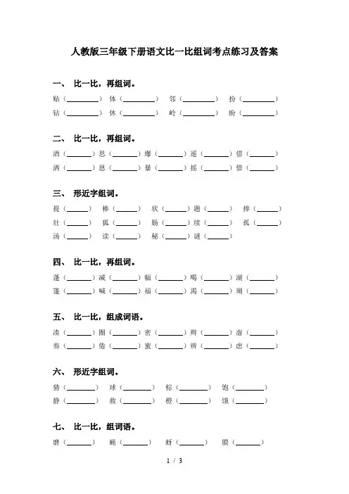 人教版三年级下册语文比一比组词考点练习及答案