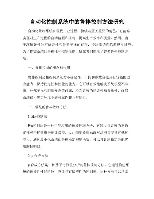 自动化控制系统中的鲁棒控制方法研究