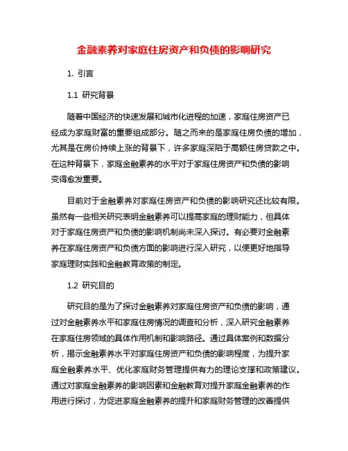 金融素养对家庭住房资产和负债的影响研究
